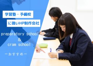 学習塾・予備校に強いホームページ制作会社おすすめ４選【2025年最新版】